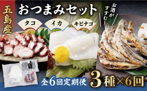 【6回定期便】おつまみ3種（タコ/イカ/キビナゴ）計650-750g 五島市/五島ヤマフ[PAK014] 晩酌 おつまみ 味噌漬け 一夜干し アオリイカ 刺身 肴 魚介