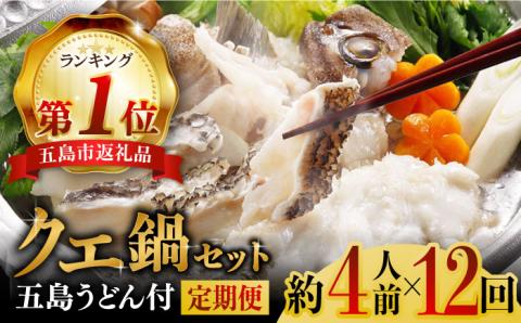 【12回定期便】五島産養殖クエ鍋400g（鍋 あごだしスープ付うどん付） 五島市/五島ヤマフ[PAK015] 冷凍 お取り寄せ くえ 切り身 アラ 五島うどん スープ 鍋 刺身