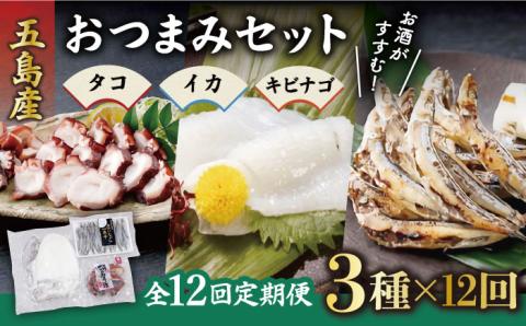 【12回定期便】おつまみ3種（タコ/イカ/キビナゴ）計650-750g 五島市/五島ヤマフ[PAK016] 晩酌 おつまみ 味噌漬け 一夜干し アオリイカ 刺身 肴 魚介