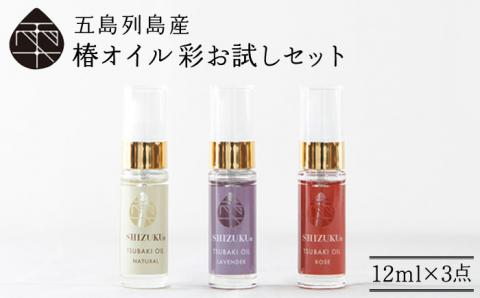 【べたつかない、高保湿】雫 椿オイル彩お試し3種（ナチュラル/ローズ/ラベンダー） 五島市/椿乃[PAM004]肌 髪 頭皮 顔 保湿オイル