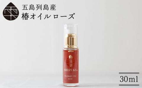 【べたつかない、高保湿】雫 椿オイル1本（ローズ）五島市/椿乃[PAM005]髪 顔 手足 保湿オイル