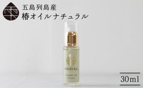 【べたつかない、高保湿】雫 椿オイル1本（ナチュラル）五島市/椿乃[PAM007]髪 顔 手足 保湿オイル