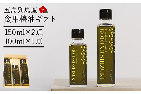 【ギフト】食用椿油3本 五島の雫（150ml×2本/100ml×1本） 五島市/椿乃[PAM012]贈答 椿オイル 揚げ物 炒め物