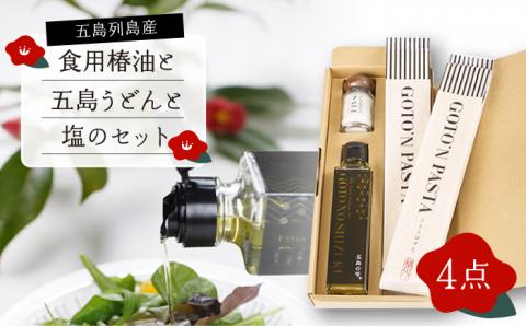 【ギフト】食用椿油150ml＆五島うどん 200g×2袋＆塩20g 五島市/椿乃[PAM013]