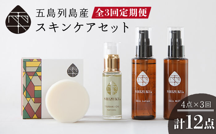 【3回定期便】雫 スキンケアセット（椿オイル/椿葉ローション/椿のウルオイミルク/洗顔石けん） 五島市/椿乃[PAM014] 椿油 洗顔料 化粧水 乳液
