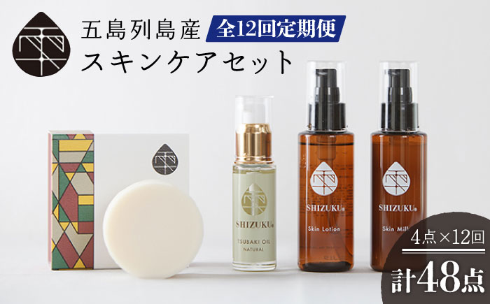 【12回定期便】雫 スキンケアセット（椿オイル/椿葉ローション/椿のウルオイミルク/洗顔石けん） 五島市/椿乃[PAM016] 椿油 洗顔料 化粧水 乳液