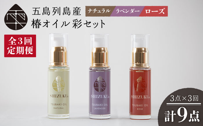 【3回定期便】【べたつかない、高保湿】雫 椿オイル彩セット3種（ナチュラル/ローズ/ラベンダー） 五島市/椿乃[PAM017] スキンケア 椿油 髪 顔 手足 保湿