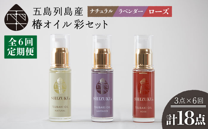 【6回定期便】【べたつかない、高保湿】雫 椿オイル彩セット3種（ナチュラル/ローズ/ラベンダー） 五島市/椿乃[PAM018] スキンケア 椿油 髪 顔 手足 保湿