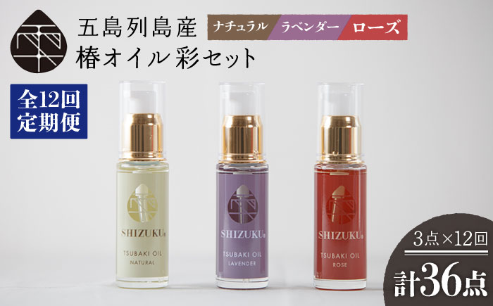 【12回定期便】【べたつかない、高保湿】雫 椿オイル彩セット3種（ナチュラル/ローズ/ラベンダー） 五島市/椿乃[PAM019] スキンケア 椿油 髪 顔 手足 保湿