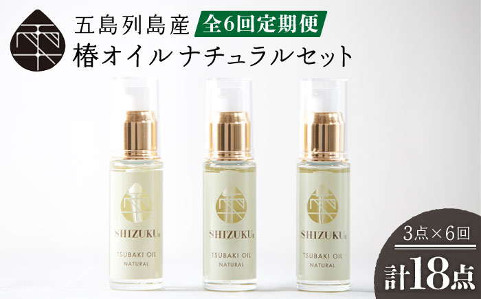 【6回定期便】【べたつかない、高保湿】雫 椿オイル 3本（ナチュラル） 五島市/椿乃[PAM021] 顔 髪 手足 保湿オイル