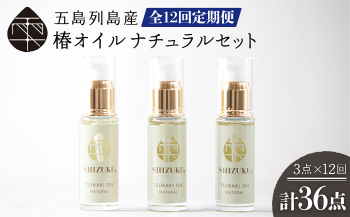 【12回定期便】【べたつかない、高保湿】雫 椿オイル 3本（ナチュラル） 五島市/椿乃[PAM022] 顔 髪 手足 保湿オイル