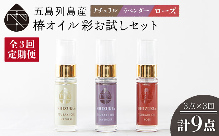 【3回定期便】【べたつかない、高保湿】雫 椿オイル彩お試し3種（ナチュラル/ローズ/ラベンダー） 五島市/椿乃[PAM023] 肌 髪 頭皮 顔 保湿オイル