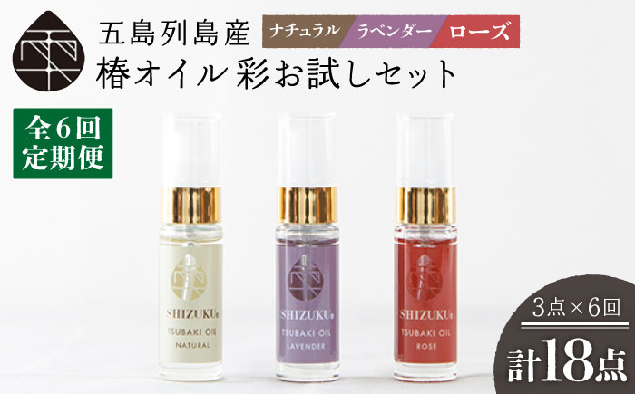 【6回定期便】【べたつかない、高保湿】雫 椿オイル彩お試し3種（ナチュラル/ローズ/ラベンダー） 五島市/椿乃[PAM024] 肌 髪 頭皮 顔 保湿オイル