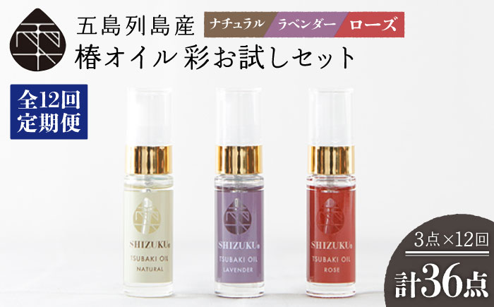 【12回定期便】【べたつかない、高保湿】雫 椿オイル彩お試し3種（ナチュラル/ローズ/ラベンダー） 五島市/椿乃[PAM025] 肌 髪 頭皮 顔 保湿オイル