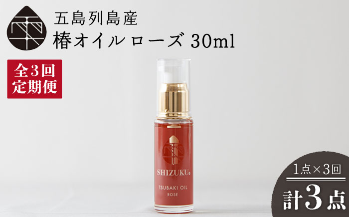 【3回定期便】【べたつかない、高保湿】雫 椿オイル1本（ローズ）五島市/椿乃[PAM026] 髪 顔 手足 保湿オイル
