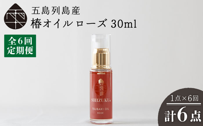 【6回定期便】【べたつかない、高保湿】雫 椿オイル1本（ローズ）五島市/椿乃[PAM027] 髪 顔 手足 保湿オイル