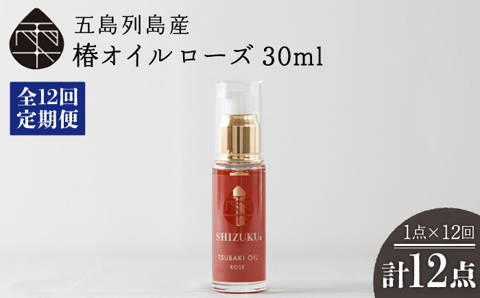 【12回定期便】【べたつかない、高保湿】雫 椿オイル1本（ローズ）五島市/椿乃[PAM028] 髪 顔 手足 保湿オイル