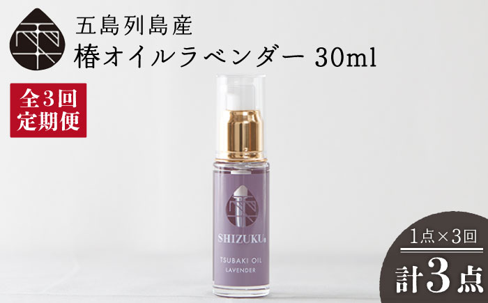 【3回定期便】【べたつかない、高保湿】雫 椿オイル1本（ラベンダー）五島市/椿乃[PAM029] 髪 顔 手足 保湿オイル