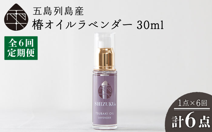 【6回定期便】【べたつかない、高保湿】雫 椿オイル1本（ラベンダー）五島市/椿乃[PAM030] 髪 顔 手足 保湿オイル