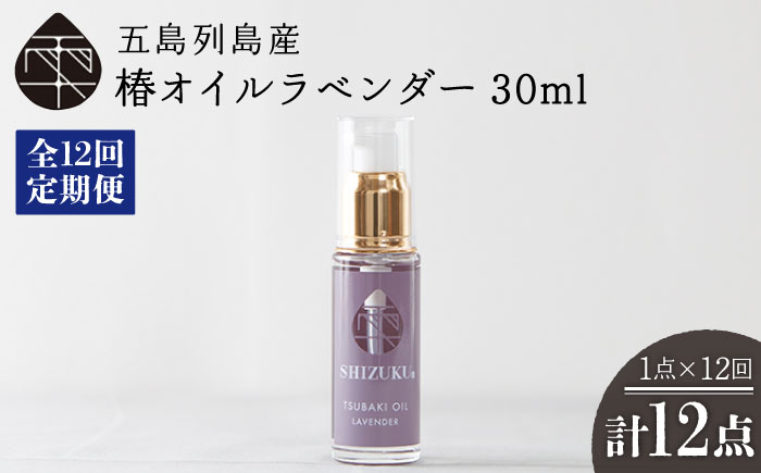 【12回定期便】【べたつかない、高保湿】雫 椿オイル1本（ラベンダー）五島市/椿乃[PAM031] 髪 顔 手足 保湿オイル