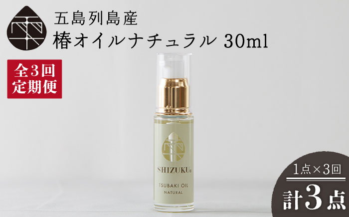 【3回定期便】【べたつかない、高保湿】雫 椿オイル1本（ナチュラル）五島市/椿乃[PAM032] 髪 顔 手足 保湿オイル