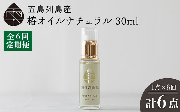 【6回定期便】【べたつかない、高保湿】雫 椿オイル1本（ナチュラル）五島市/椿乃[PAM033] 髪 顔 手足 保湿オイル