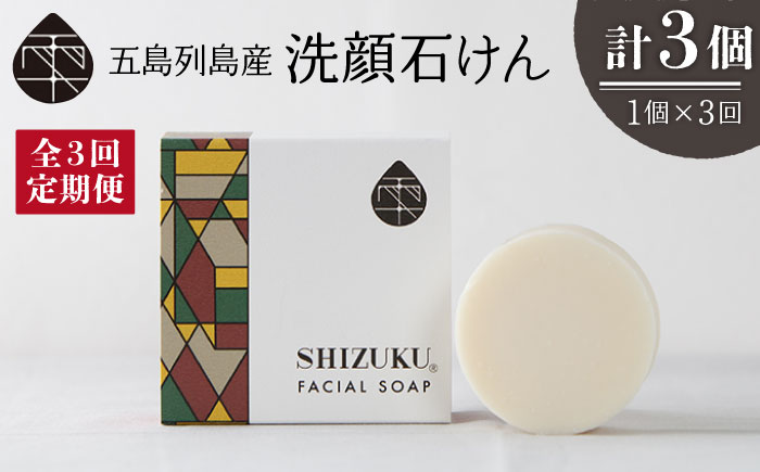 【3回定期便】雫 洗顔石けん100g 五島市/椿乃[PAM035] 椿オイル フェイスウォッシュ 洗顔料 石鹸 顔 保湿