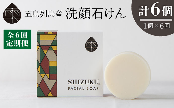 【6回定期便】雫 洗顔石けん100g 五島市/椿乃[PAM036] 椿オイル フェイスウォッシュ 洗顔料 石鹸 顔 保湿