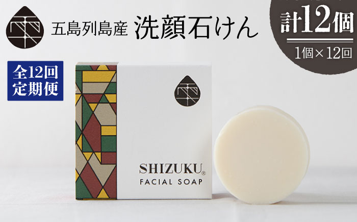 【12回定期便】雫 洗顔石けん100g 五島市/椿乃[PAM037] 椿オイル フェイスウォッシュ 洗顔料 石鹸 顔 保湿