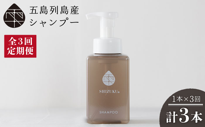 【3回定期便】雫 シャンプー 420ml×1本 ノンシリコン リンス不要 髪 保湿 五島市/椿乃[PAM038] ノンシリコン 肌にやさしい 赤ちゃんも使える リンス不要 髪 保湿
