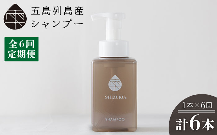 【6回定期便】雫 シャンプー 420ml×1本 ノンシリコン リンス不要 髪 保湿 五島市/椿乃[PAM039] ノンシリコン 肌にやさしい 赤ちゃんも使える リンス不要 髪 保湿