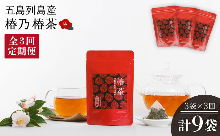【3回定期便】椿乃 椿茶30包×3袋（90日分）健康 体質改善 発酵 お茶 国産 五島市/椿乃[PAM041] つばき茶 健康 体質改善 発酵 お茶 国産 常温 五島市/椿乃