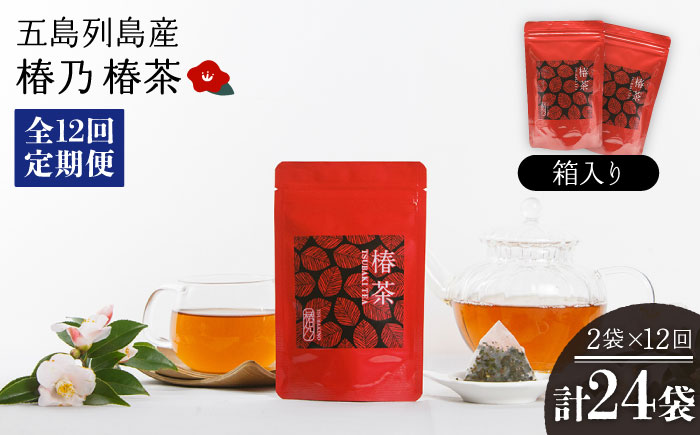 【全12回定期便】椿乃 椿茶14包×2袋（箱入）【合資会社 椿乃】 [PAM046]