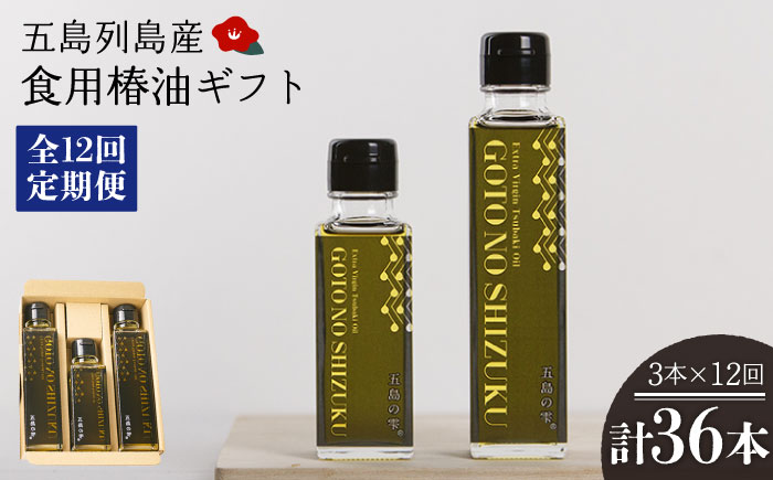 【12回定期便】【ギフト】食用椿油3本 五島の雫（150ml×2本/100ml×1本） 五島市/椿乃[PAM049]
