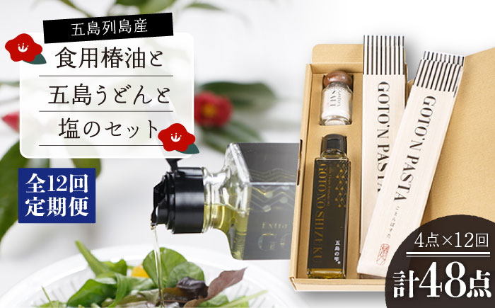 【12回定期便】【ギフト】食用椿油150ml＆五島うどん 200g×2袋＆塩20g 五島市/椿乃[PAM052]