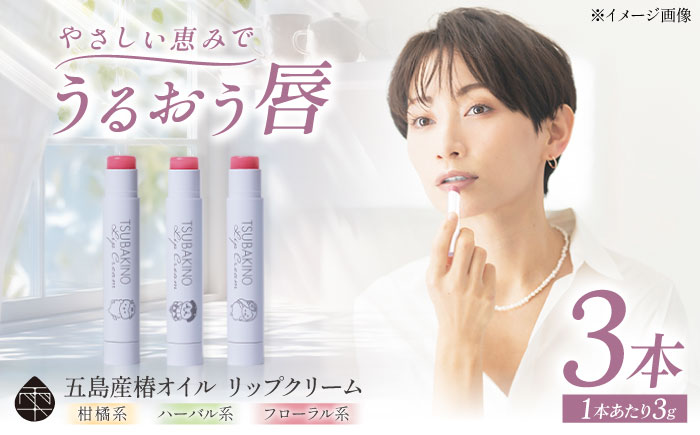 リップクリーム3本セット 五島市/合資会社椿乃[PAM053]