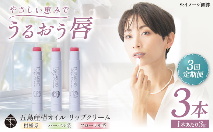 【3回定期便】リップクリーム3本セット 五島市/合資会社椿乃[PAM054]