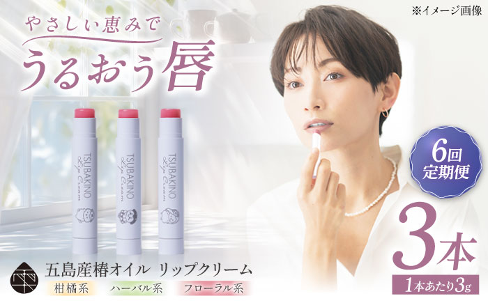 【6回定期便】リップクリーム3本セット 五島市/合資会社椿乃[PAM055]