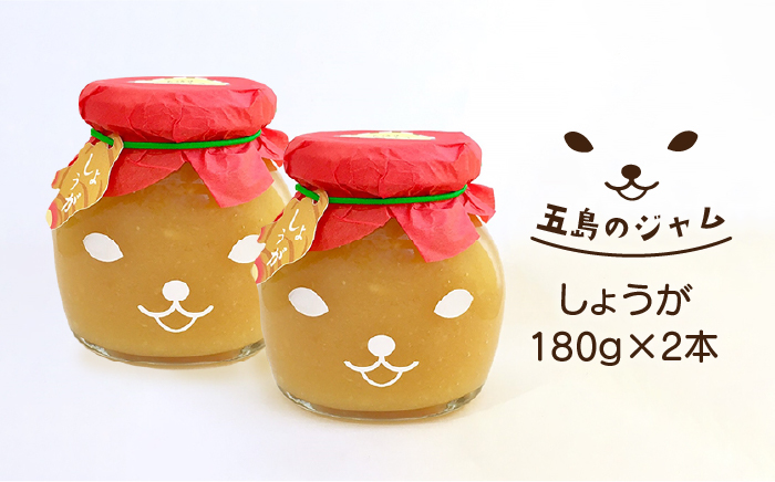 五島のジャム (しょうが2本セット) 五島市/びんづめ専門店くまごろう [PAN005]