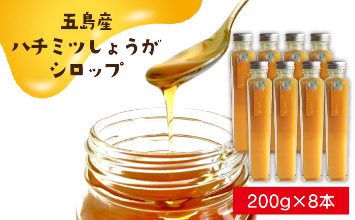 五島産ハチミツしょうがシロップ8本セット 五島市/びんづめ専門店くまごろう [PAN009]