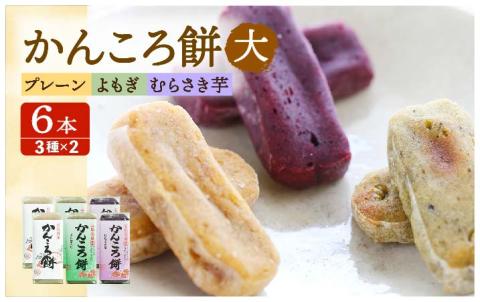 7日程度発送）【素朴な味と自然の甘さ！モチモチ触感】かんころ餅 ６本セット【真鳥餅店】[PAP001] スピード 最短 最速 発送