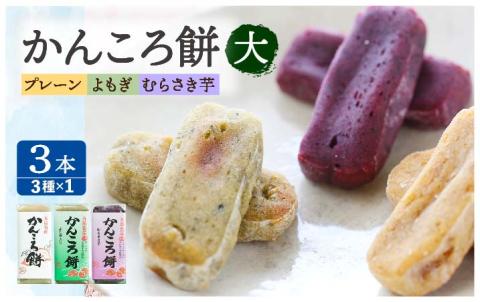 7日程度発送）【 素朴な味と自然の甘さ！モチモチ触感】かんころ餅 ３本セット【真鳥餅店】[PAP003] スピード 最短 最速 発送