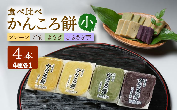 かんころ餅4本セット（小）五島市/真鳥餅店 かんころもち かんころ餅 銘菓 4種セット 4種類 4本 [PAP004]