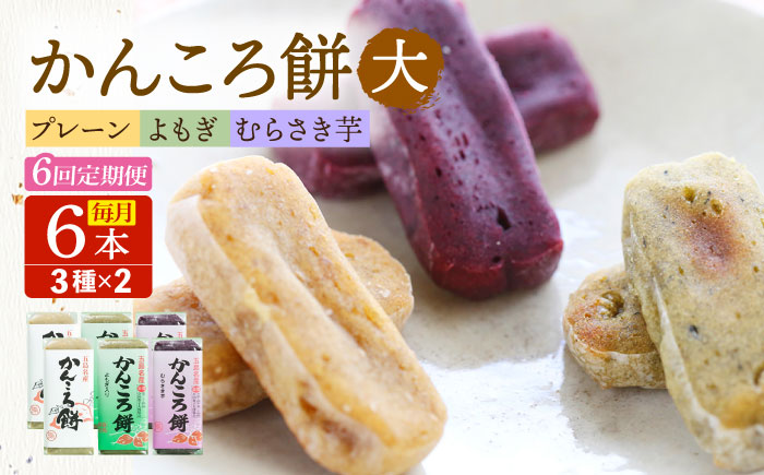 【6回定期便】かんころ餅6本（大）（プレーン×2/紫芋×2/よもぎ×2）五島市/真鳥餅店 [PAP006]