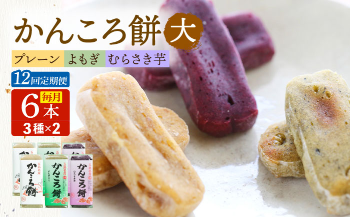 【12回定期便】かんころ餅6本（大）（プレーン×2/紫芋×2/よもぎ×2）五島市/真鳥餅店 [PAP007]
