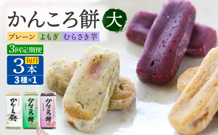 【3回定期便】かんころ餅3本（大） （プレーン×1/紫芋×1/よもぎ×1）五島市/真鳥餅店 [PAP008]