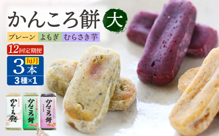 【12回定期便】かんころ餅3本（大）（プレーン×1/紫芋×1/よもぎ×1）五島市/真鳥餅店 [PAP010]
