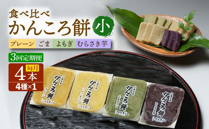 【3回定期便】かんころ餅4本（小）（プレーン×1/ごま×1/紫芋×1/よもぎ×1）五島市/真鳥餅店 [PAP014]