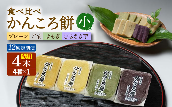 【12回定期便】かんころ餅4本（小）（プレーン×1/ごま×1/紫芋×1/よもぎ×1）五島市/真鳥餅店 [PAP016]