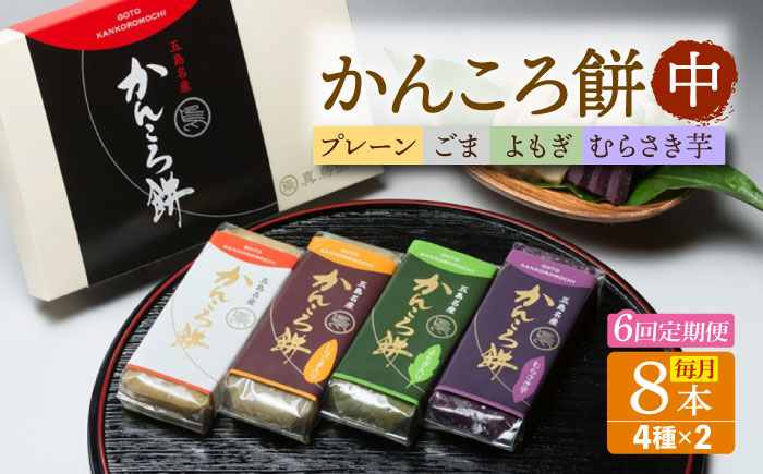 【6回定期便】かんころ餅8本（中）（プレーン×2/ごま×2/紫芋×2/よもぎ×2）五島市/真鳥餅店 [PAP019]